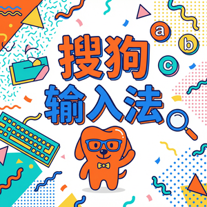 搜狗输入法下载后安装失败打不开怎么办？