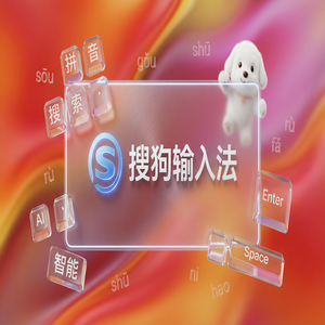 搜狗拼音输入法怎么用它进行语音速记和会议记录？